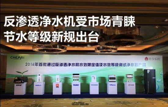 首批通过《反渗透净水机水效限定值及水效等级》产品 首批通过《反渗透净水机水效限定值及水效等级》产品