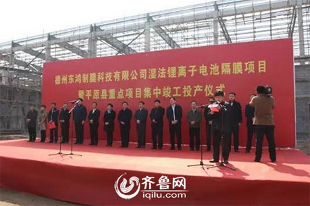 德州市东鸿制膜湿法锂离子电池隔膜一期项目竣工投产 德州市东鸿制膜湿法锂离子电池隔膜一期项目竣工投产