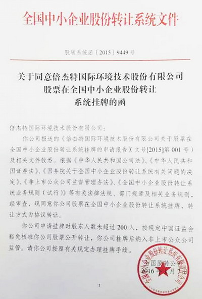 “新三板”同意倍杰特挂牌的文件 “新三板”同意倍杰特挂牌的文件