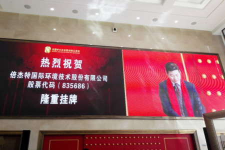 倍杰特在全国中小企业股份转让系统中心挂牌上市敲钟 倍杰特在全国中小企业股份转让系统中心挂牌上市敲钟