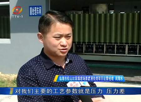 浙江临海市松山垃圾填埋场将恶臭渗滤液变为一泓清水