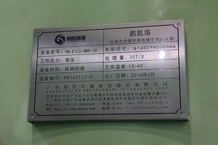 “鹏凯塔”铭牌——无动力内循环高效膜生物反应器 “鹏凯塔”铭牌——无动力内循环高效膜生物反应器