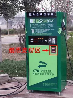 西安市浐河桃花潭景区两岸新增四台再生水自助洗车机 西安市浐河桃花潭景区两岸新增四台再生水自助洗车机