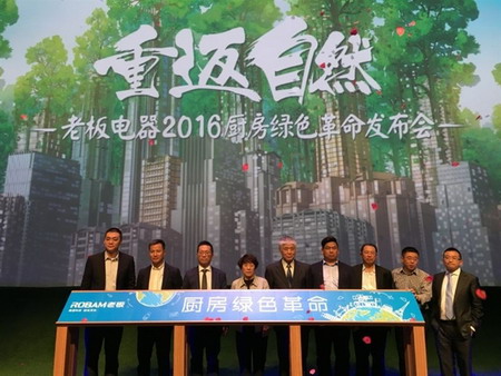 老板电器2016厨房绿色革命北京发布会上推出RO净水器 老板电器2016厨房绿色革命北京发布会上推出RO净水器