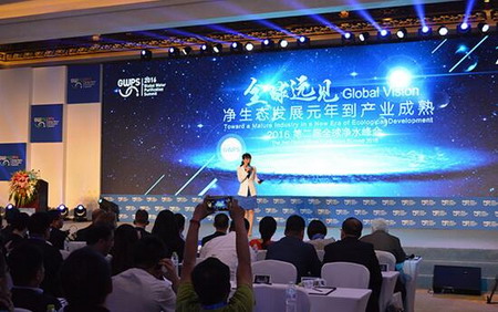 2016第二届全球净水峰会 2016第二届全球净水峰会