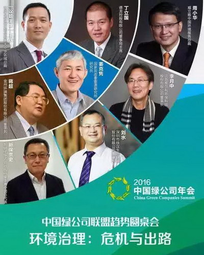 中国绿公司联盟趋势圆桌会 中国绿公司联盟趋势圆桌会