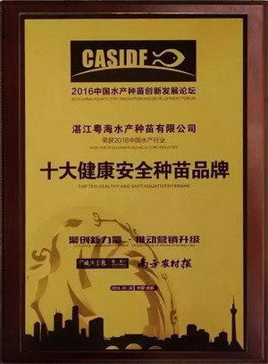 粤海种苗荣获中国水产“十大健康安全种苗品牌” 粤海种苗荣获中国水产“十大健康安全种苗品牌”