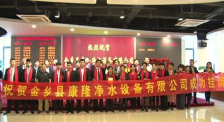 研发生产RO零排放净水机康隆净水上市成功挂牌上股交 研发生产RO零排放净水机康隆净水上市成功挂牌上股交