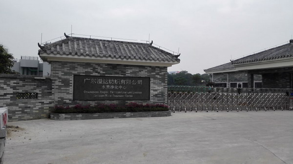 广东溢达纺织中水回用系统每天有3000吨用于染纱车间 广东溢达纺织中水回用系统每天有3000吨用于染纱车间