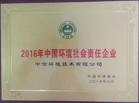 中信环境技术被授予“2016年中国环境社会责任企业” 中信环境技术被授予“2016年中国环境社会责任企业”