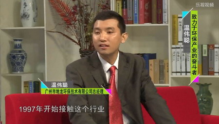 广州市地龙环保技术有限公司总经理温伟聪 广州市地龙环保技术有限公司总经理温伟聪