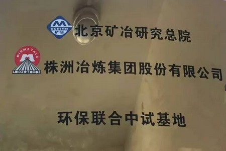 与北京矿冶研究总院达成战略合作联盟成立合作研发基地 与北京矿冶研究总院达成战略合作联盟成立合作研发基地