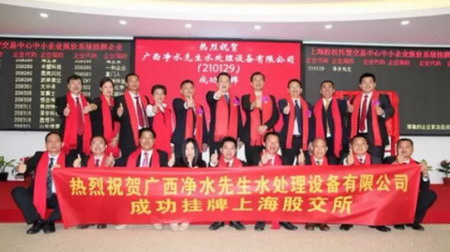 广西净水先生挂牌上海股交中心中小企业股权报价系统 广西净水先生挂牌上海股交中心中小企业股权报价系统