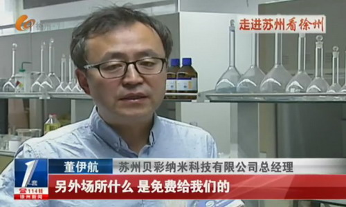 帮贝彩纳米迈出关键一步苏州工业园区主动抛出橄榄枝 帮贝彩纳米迈出关键一步苏州工业园区主动抛出橄榄枝