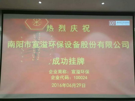 宣溢环保在中原股权交易中心举行挂牌仪式已成功上市 宣溢环保在中原股权交易中心举行挂牌仪式已成功上市