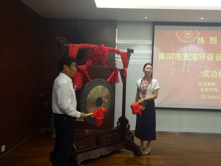 宣溢环保在中原股权交易中心举行挂牌仪式已成功上市 宣溢环保在中原股权交易中心举行挂牌仪式已成功上市
