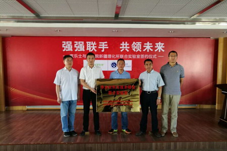 家乐士净水与中科院新疆理化所为成立联合实验室揭牌 家乐士净水与中科院新疆理化所为成立联合实验室揭牌