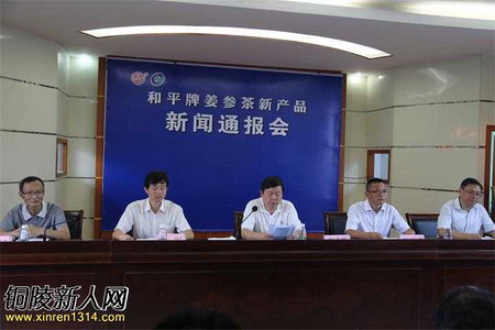 和平牌姜参茶新产品新闻通报会 和平牌姜参茶新产品新闻通报会