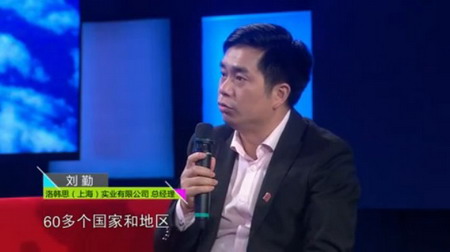 上海洛韩思实业刘勤陪同金禧福做客央视《奋斗》访谈 上海洛韩思实业刘勤陪同金禧福做客央视《奋斗》访谈