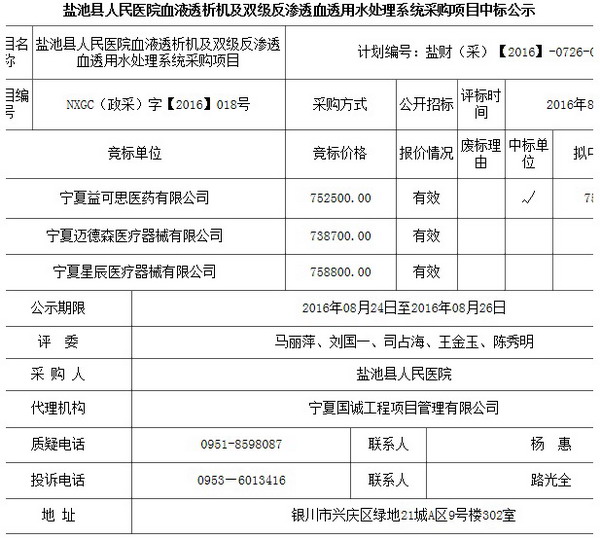 盐池县人民医院血液透析机及水处理系统采购中标公告 盐池县人民医院血液透析机及水处理系统采购中标公告