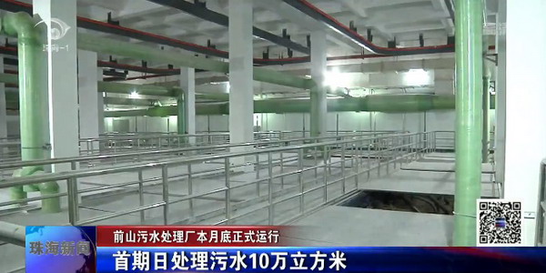 采用地埋式厂房设计珠海水务前山污水处理厂即将投运 采用地埋式厂房设计珠海水务前山污水处理厂即将投运