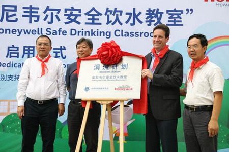 “涓流计划-霍尼韦尔安全饮水教室”正式揭牌 “涓流计划-霍尼韦尔安全饮水教室”正式揭牌