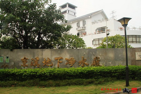 广州京溪地下净水厂 广州京溪地下净水厂