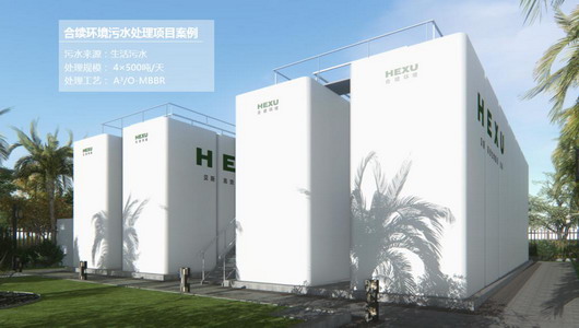 合续环境自主研发的一体化污水处理设备主要有贝斯高效生物膜反应器 合续环境自主研发的一体化污水处理设备主要有贝斯高效生物膜反应器