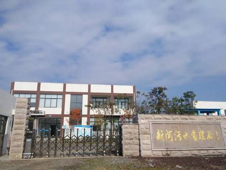 温岭市新河污水处理厂是由温岭市新河镇人民政府投资建设的乡镇污水集中处理项目 温岭市新河污水处理厂是由温岭市新河镇人民政府投资建设的乡镇污水集中处理项目