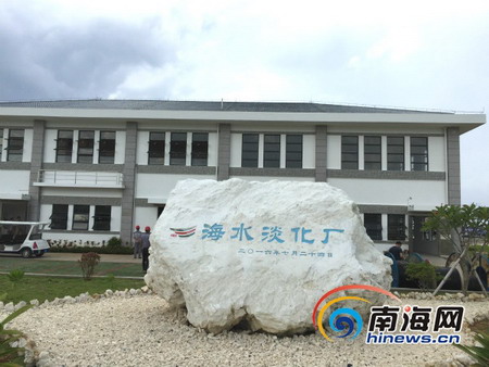 三沙市永兴岛海水淡化厂 三沙市永兴岛海水淡化厂