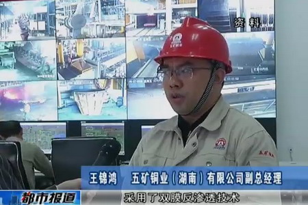 湖南五矿铜业采用双膜技术深度处理生产废水源头减排 湖南五矿铜业采用双膜技术深度处理生产废水源头减排