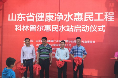 山东省健康净水惠民工程暨科林普尔惠民水站启动仪式 山东省健康净水惠民工程暨科林普尔惠民水站启动仪式