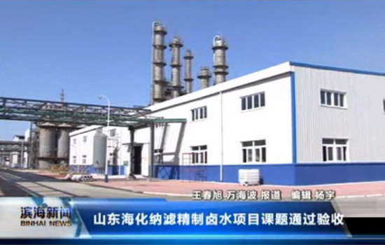 纳滤精制卤水示范项目实现地下盐卤中原盐的高效利用 纳滤精制卤水示范项目实现地下盐卤中原盐的高效利用