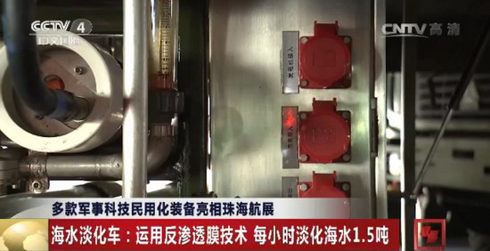 新兴际华反渗透海水淡化车在珠海国际航展上精彩亮相 新兴际华反渗透海水淡化车在珠海国际航展上精彩亮相