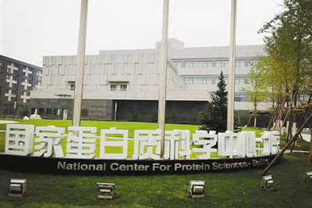 国家蛋白质科学中心 国家蛋白质科学中心