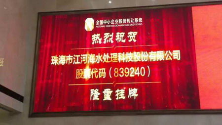 海水苦咸水淡化设备提供商珠海江河海新三板正式挂牌 海水苦咸水淡化设备提供商珠海江河海新三板正式挂牌
