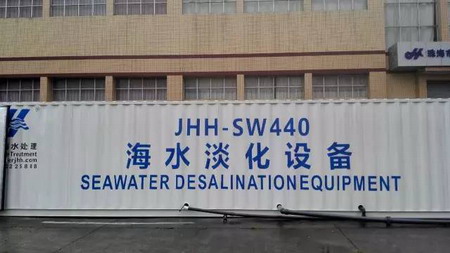 海水苦咸水淡化设备提供商珠海江河海新三板正式挂牌 海水苦咸水淡化设备提供商珠海江河海新三板正式挂牌