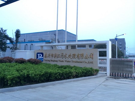 泰兴市滨江污水厂拟MP-MBR工艺处理济川药业工业污水 泰兴市滨江污水厂拟MP-MBR工艺处理济川药业工业污水