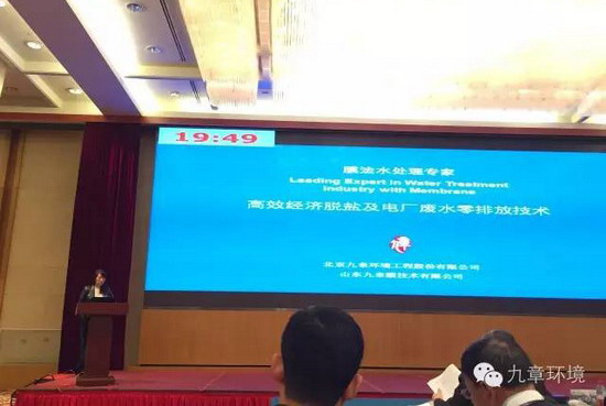 九章环境姜训镜参加2016年电力发展政策与技术研讨会 九章环境姜训镜参加2016年电力发展政策与技术研讨会