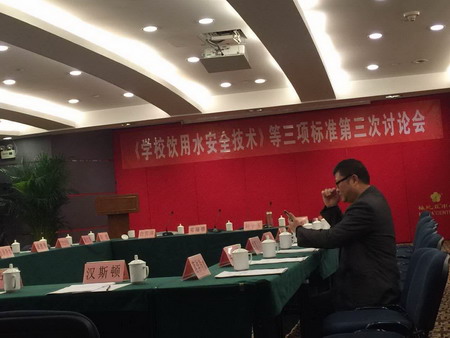 《学校饮用水安全技术》等三项标准讨论会在深圳召开