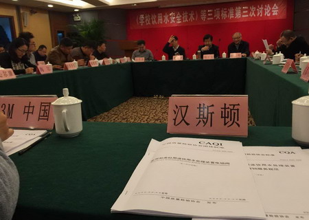 《学校饮用水安全技术》等三项标准讨论会在深圳召开
