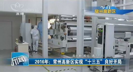 常州高新区安瑞达新材料动力电池隔膜二号生产线投产 常州高新区安瑞达新材料动力电池隔膜二号生产线投产
