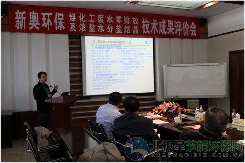 新奥环保副总工程师李伟介绍“煤化工废水零排放及浓盐水分盐结晶”技术情况 新奥环保副总工程师李伟介绍“煤化工废水零排放及浓盐水分盐结晶”技术情况