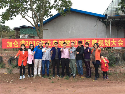 加仑膜2016年度总结暨2017年度规划大会选农家乐举办 加仑膜2016年度总结暨2017年度规划大会选农家乐举办