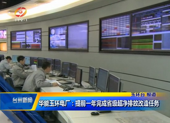 浙江华能玉环电厂提前一年完成省级超净排放改造任务 浙江华能玉环电厂提前一年完成省级超净排放改造任务