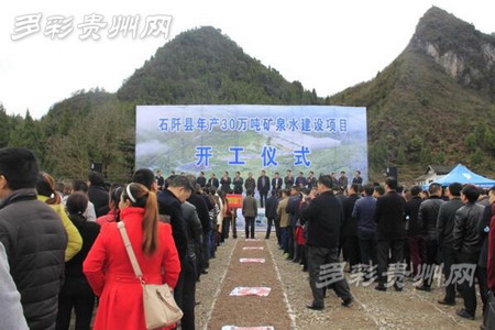 贵州高原清泉矿泉水项目在石阡县花桥镇举行开工仪式 贵州高原清泉矿泉水项目在石阡县花桥镇举行开工仪式