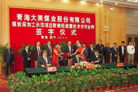 2012年9月28日,青海大美煤业与陶氏化学的代表就40万吨/年聚丙烯装置项目举行正式签字仪式 2012年9月28日,青海大美煤业与陶氏化学的代表就40万吨/年聚丙烯装置项目举行正式签字仪式
