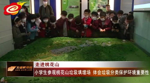 无锡国际学校桃花山垃圾卫生填埋场上“环境保护课” 无锡国际学校桃花山垃圾卫生填埋场上“环境保护课”