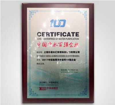 朴道水汇荣膺“2017中国商用净水设备10强企业”称号 朴道水汇荣膺“2017中国商用净水设备10强企业”称号