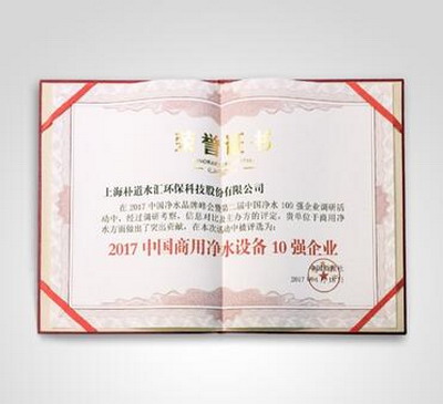 朴道水汇荣膺“2017中国商用净水设备10强企业”称号 朴道水汇荣膺“2017中国商用净水设备10强企业”称号